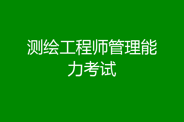 测绘工程师管理能力考试