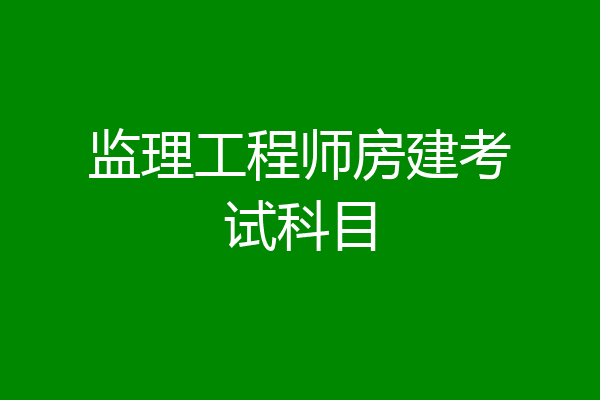 监理工程师房建考试科目