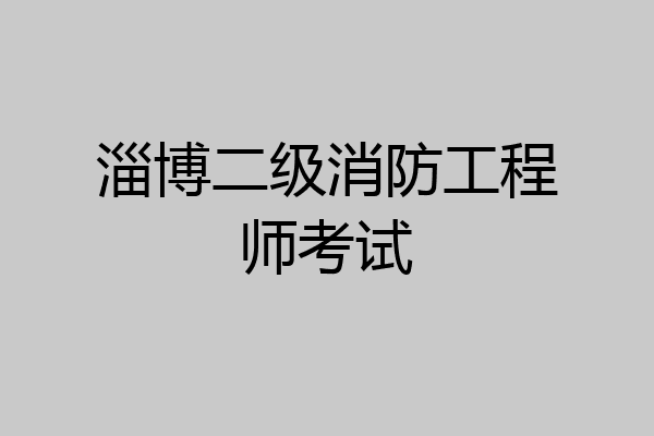 淄博二级消防工程师考试