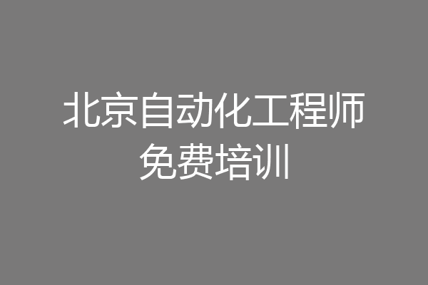 北京自动化工程师免费培训