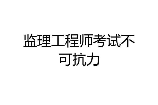 监理工程师考试不可抗力