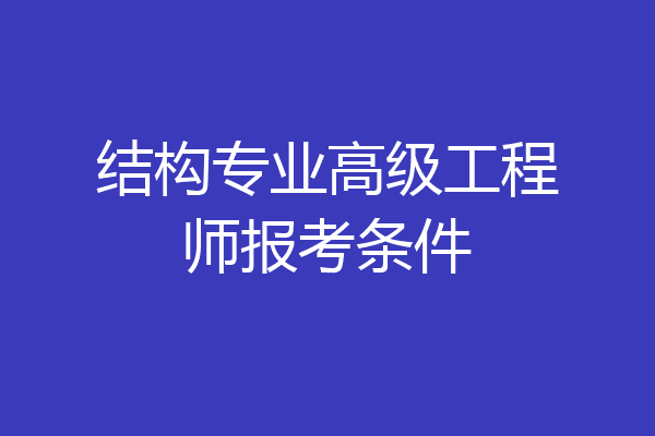 结构专业高级工程师报考条件