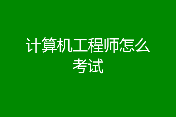 计算机工程师怎么考试