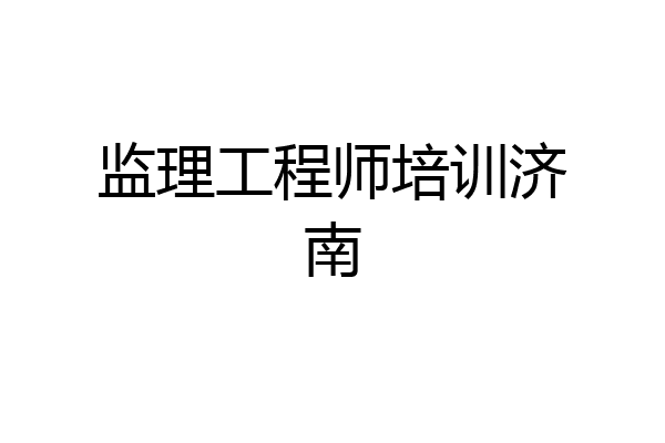 监理工程师培训济南