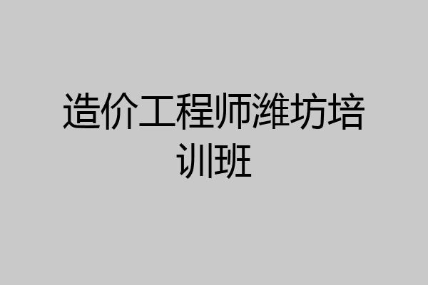 造价工程师潍坊培训班
