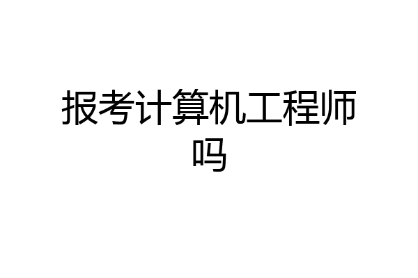 报考计算机工程师吗