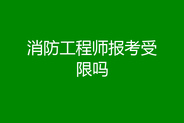 消防工程师报考受限吗