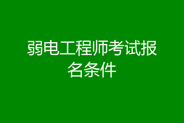 弱电工程师考试报名条件