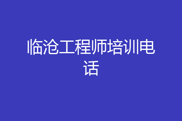 临沧工程师培训电话