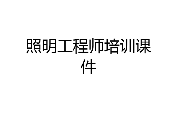 照明工程师培训课件