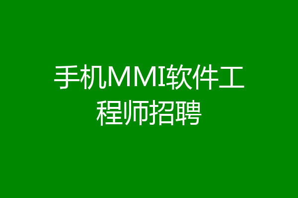 手机MMI软件工程师招聘
