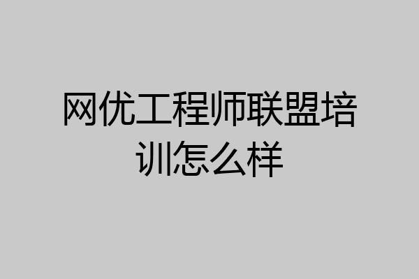 网优工程师联盟培训怎么样