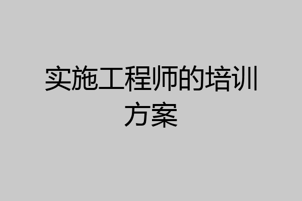 实施工程师的培训方案
