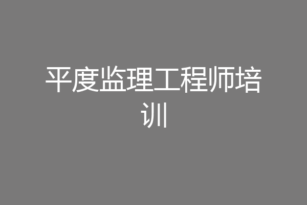 平度监理工程师培训