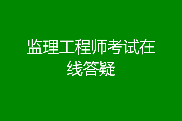 监理工程师考试在线答疑