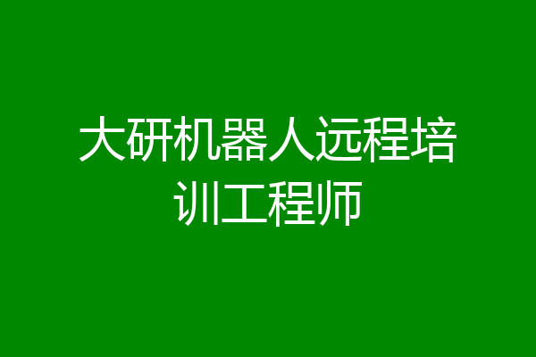 大研机器人远程培训工程师