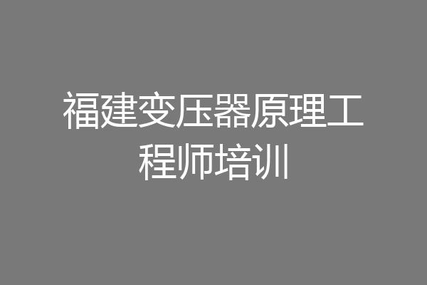 福建变压器原理工程师培训