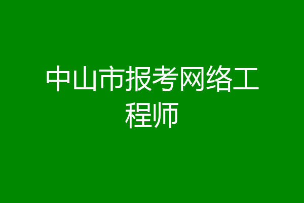 中山市报考网络工程师
