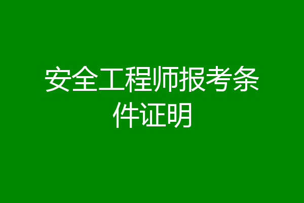 安全工程师报考条件证明
