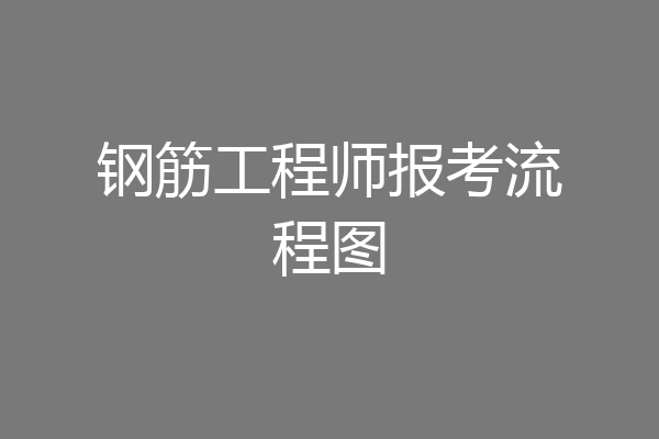 钢筋工程师报考流程图