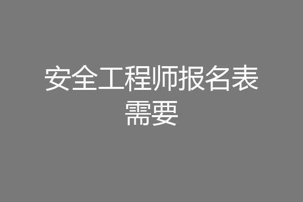 安全工程师报名表需要