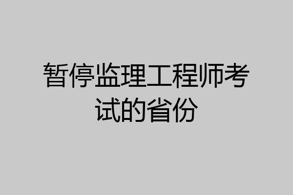 暂停监理工程师考试的省份