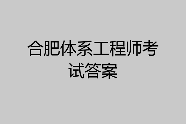 合肥体系工程师考试答案