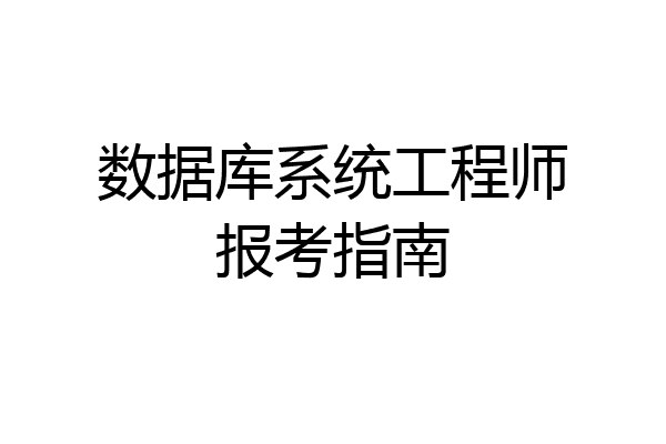 数据库系统工程师报考指南