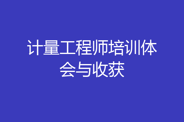 计量工程师培训体会与收获