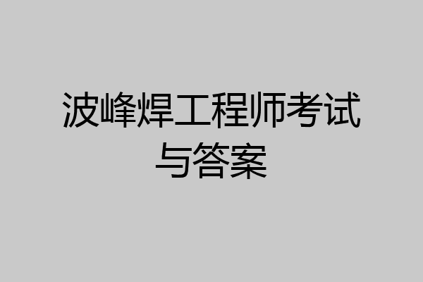 波峰焊工程师考试与答案