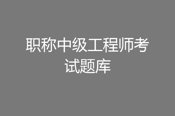 职称中级工程师考试题库
