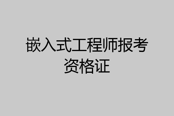 嵌入式工程师报考资格证