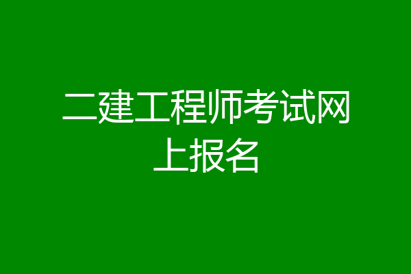 二建工程师考试网上报名