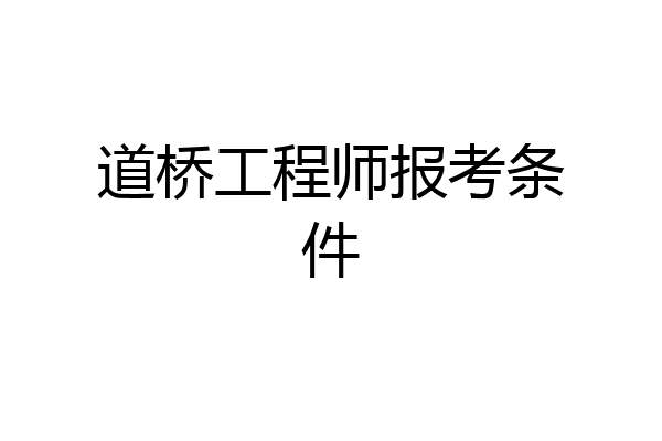 道桥工程师报考条件