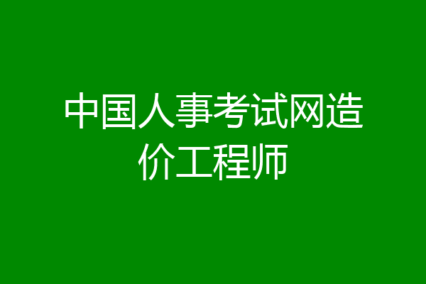 中国人事考试网造价工程师