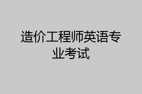 造价工程师英语专业考试