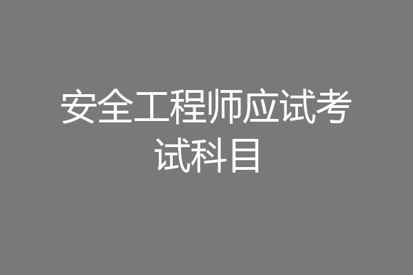 安全工程师应试考试科目