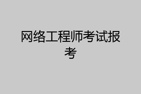 网络工程师考试报考