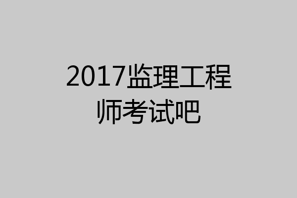 2017监理工程师考试吧