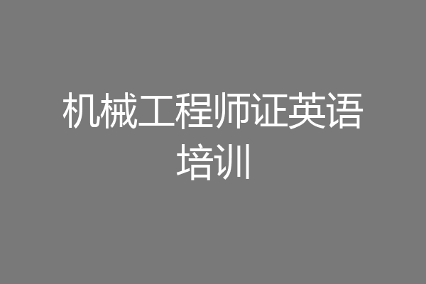 机械工程师证英语培训