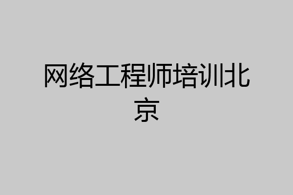 网络工程师培训北京