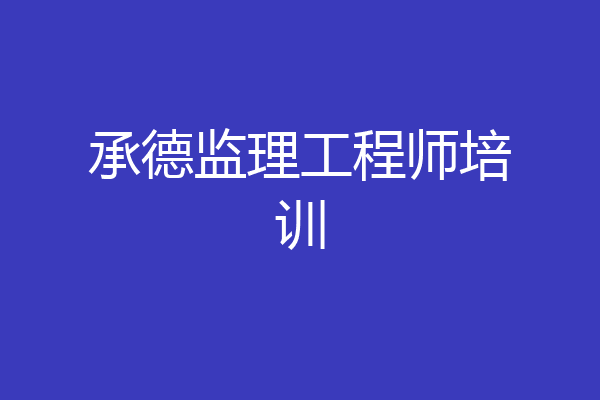 承德监理工程师培训