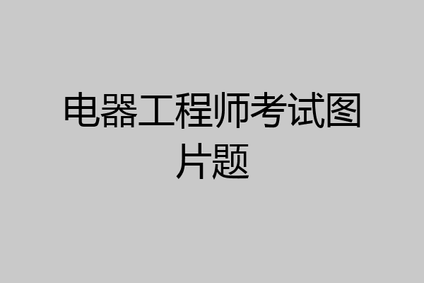 电器工程师考试图片题