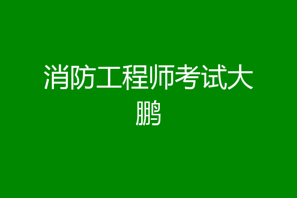 消防工程师考试大鹏