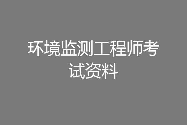 环境监测工程师考试资料