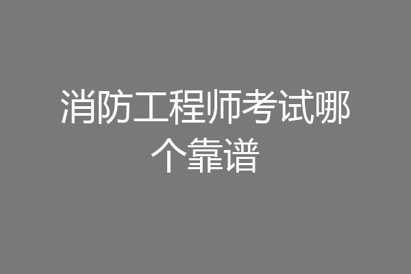 消防工程师考试哪个靠谱