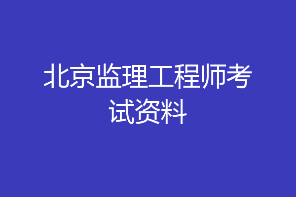 北京监理工程师考试资料
