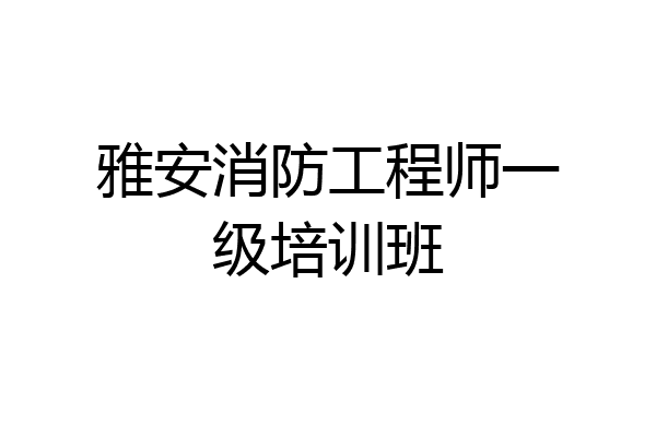 雅安消防工程师一级培训班