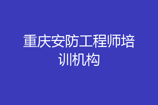 重庆安防工程师培训机构