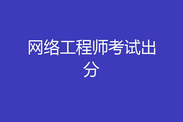 网络工程师考试出分